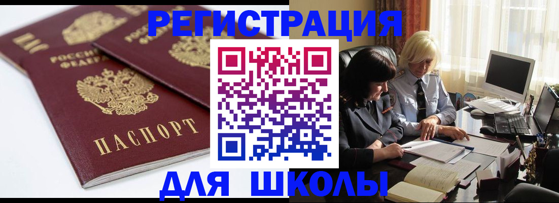 прописка для школы в Удачном